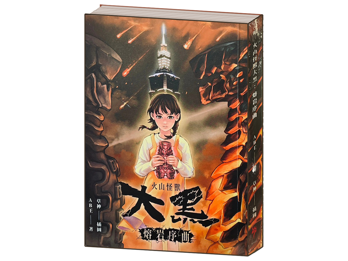 特製文庫系列02 火山怪獸大黑：熔岩序曲