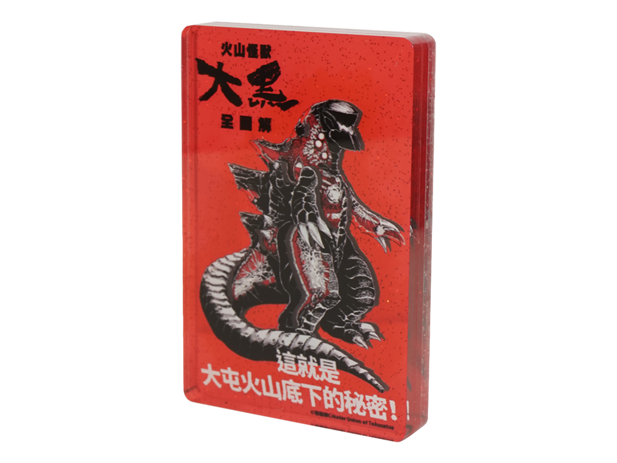 火山怪獸大黑全圖解 3D壓克力立牌