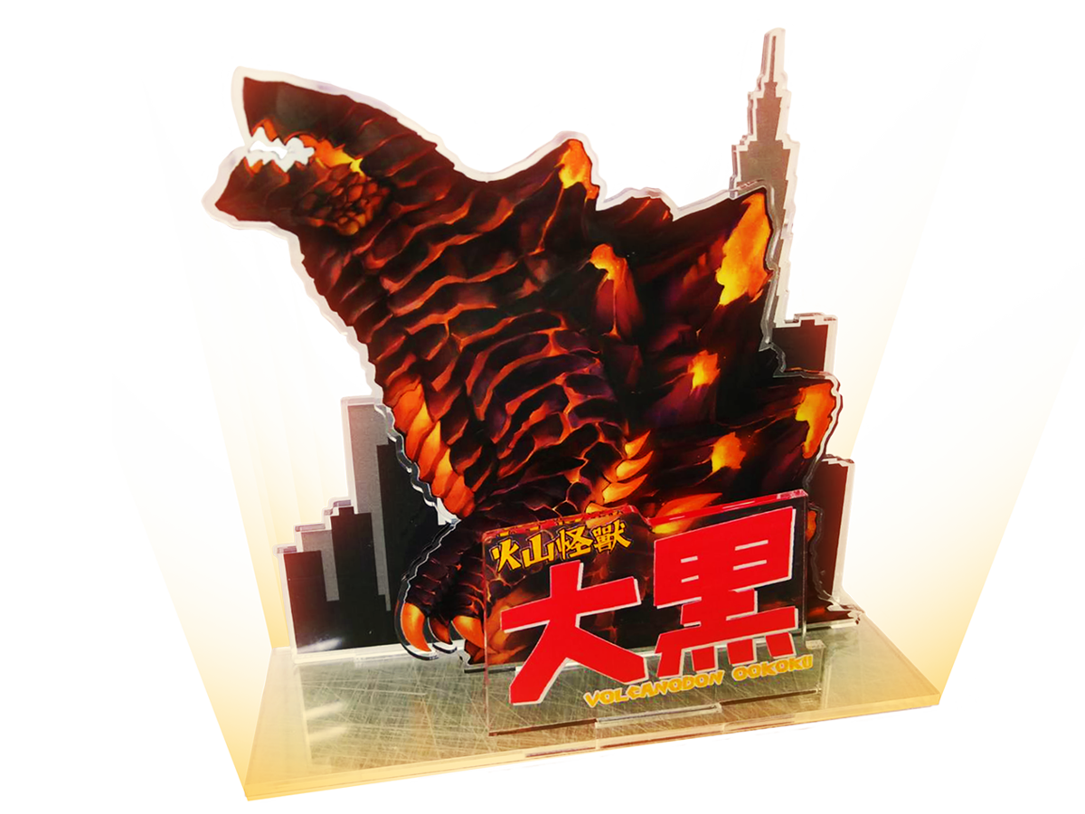 火山怪獸大黑 大立牌