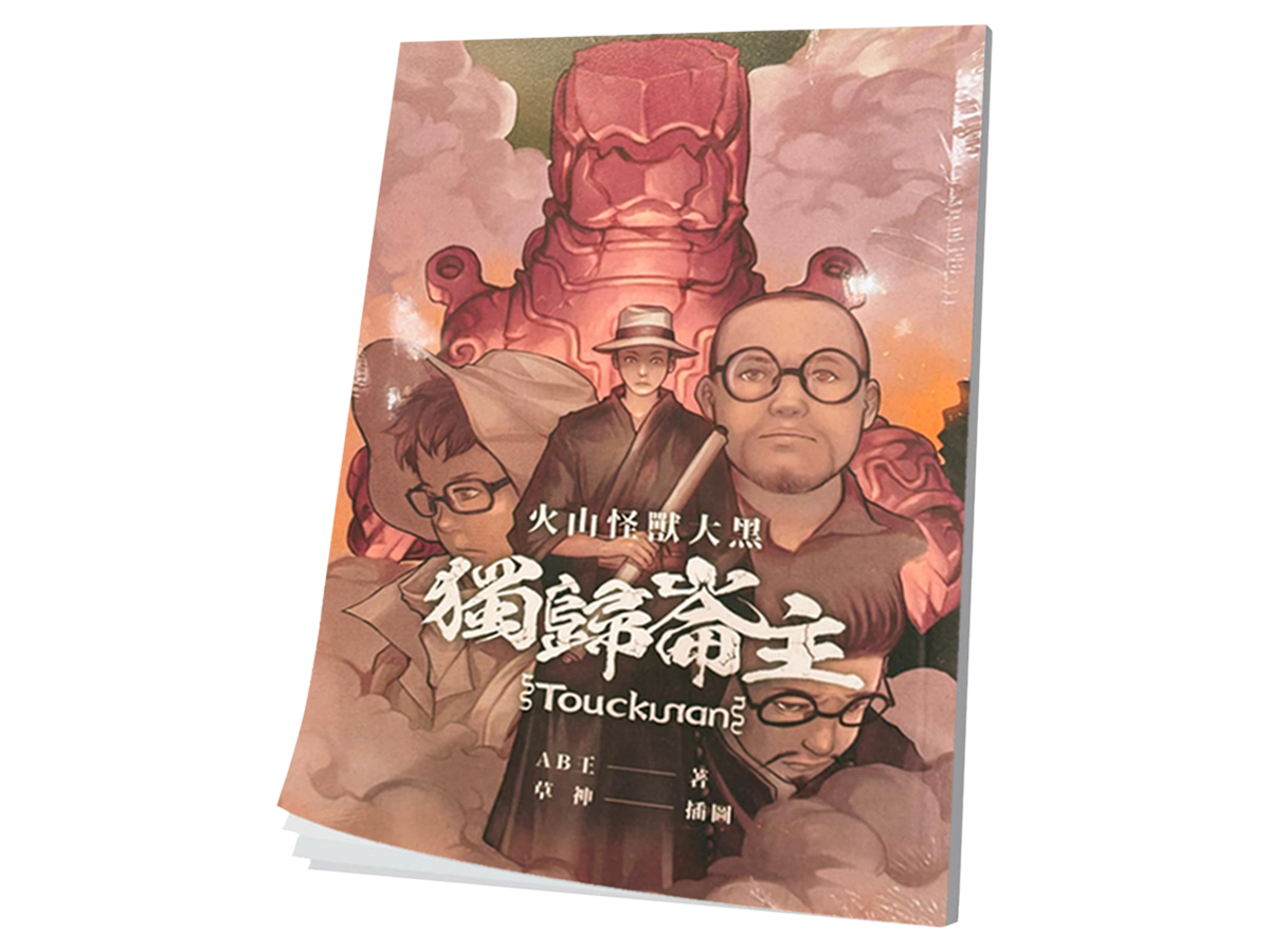 特製文庫系列01 火山怪獸大黑：獨歸崙主